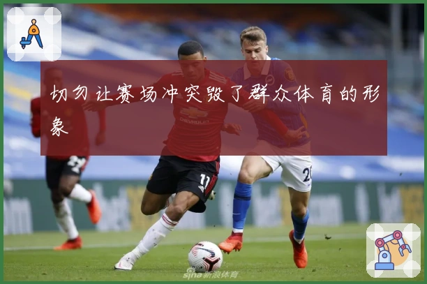 切勿让赛场冲突毁了群众体育的形象