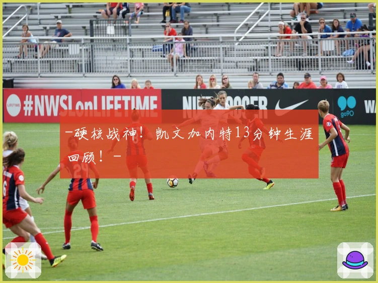 -硬核战神！凯文加内特13分钟生涯回顾！-