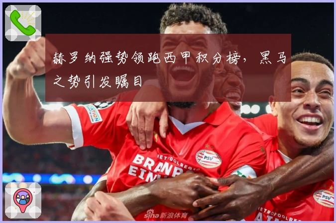 赫罗纳强势领跑西甲积分榜，黑马之势引发瞩目