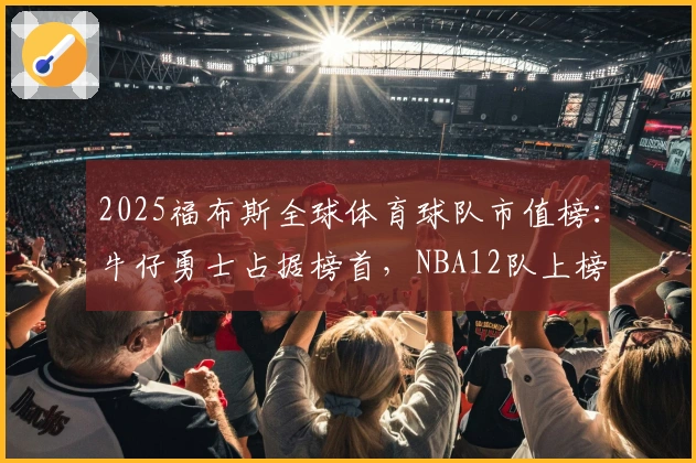 2025福布斯全球体育球队市值榜：牛仔勇士占据榜首，NBA12队上榜