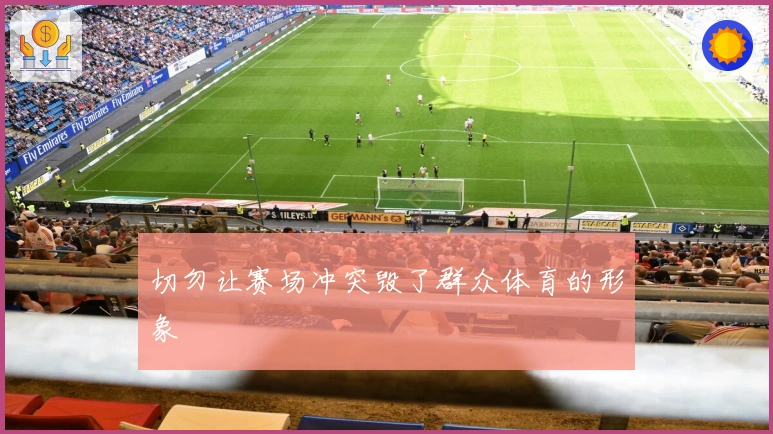 切勿让赛场冲突毁了群众体育的形象