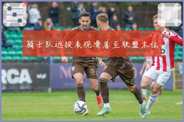 骑士队远投表现滑落至联盟末位