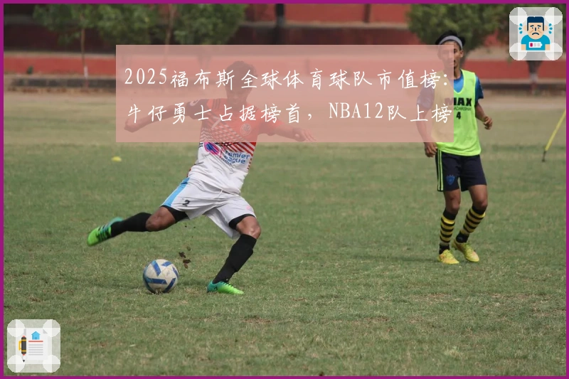 2025福布斯全球体育球队市值榜：牛仔勇士占据榜首，NBA12队上榜