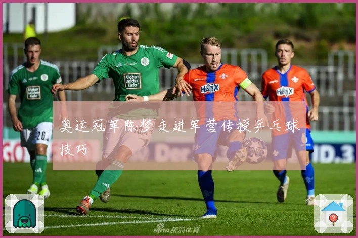 奥运冠军陈梦走进军营传授乒乓球技巧